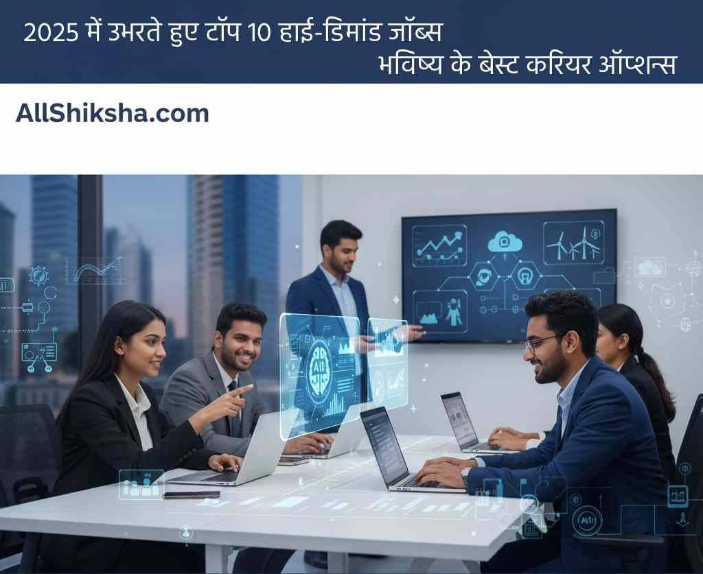 2025 में उभरते हुए टॉप 10 हाई-डिमांड जॉब्स | भविष्य के बेस्ट करियर ऑप्शन्स